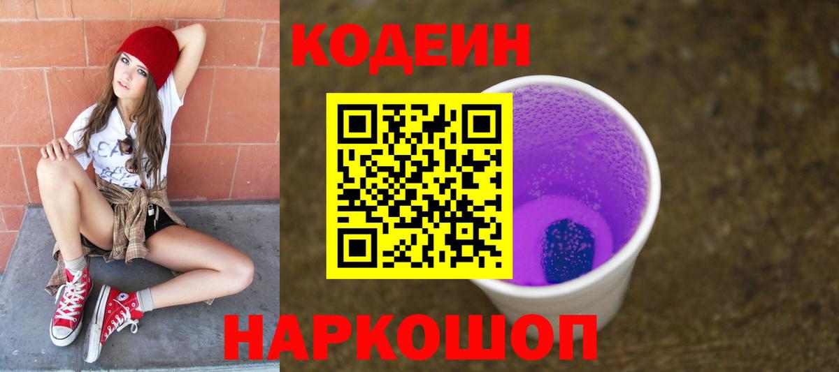 Кодеиновый сироп Lean Purple Drank Волгоград